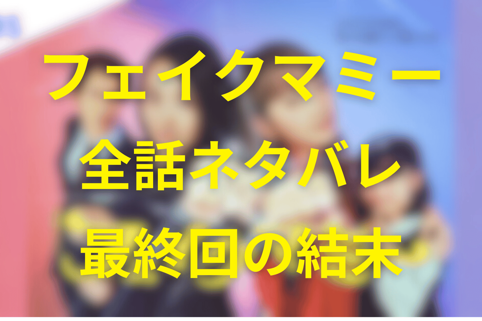 【全話ネタバレ】“フェイクマミー”の最終回結末予想。禁断の“ニセママ契約”が導く涙のラストとは？