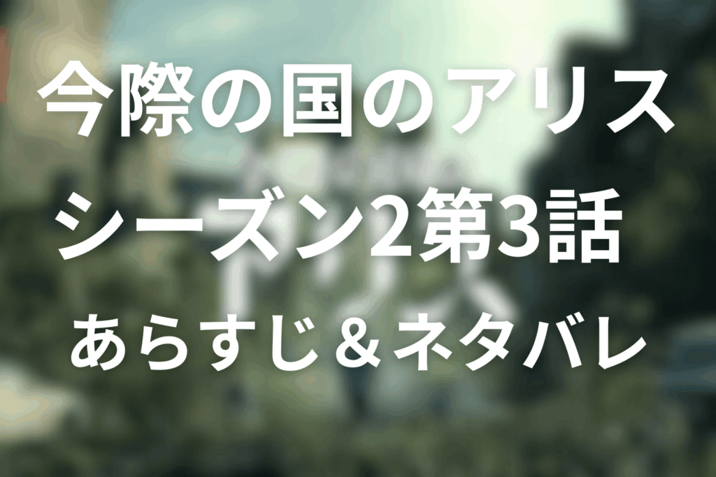 今際の国のアリス(シーズン2)3話のあらすじ＆ネタバレ