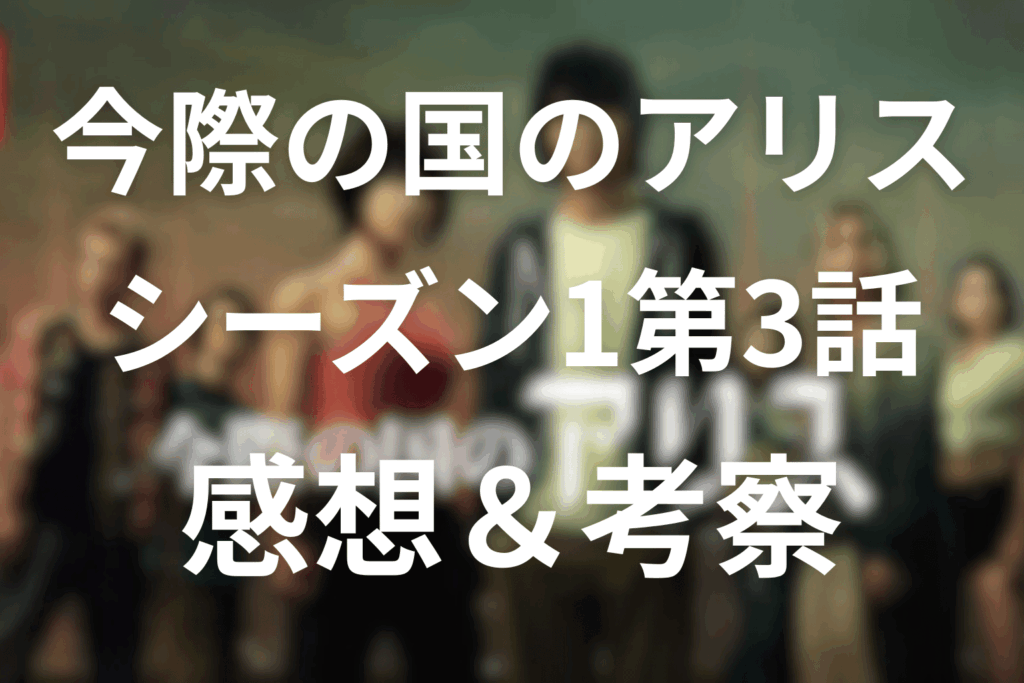 今際の国のアリス(シーズン1)第3話の感想＆考察