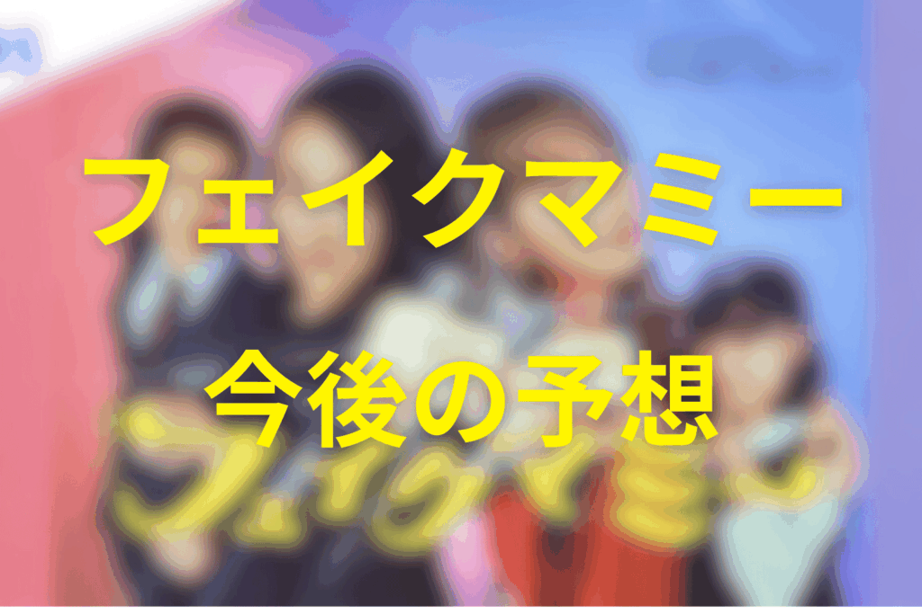 フェイクマミーの予想結末。最終回ではどうなる？