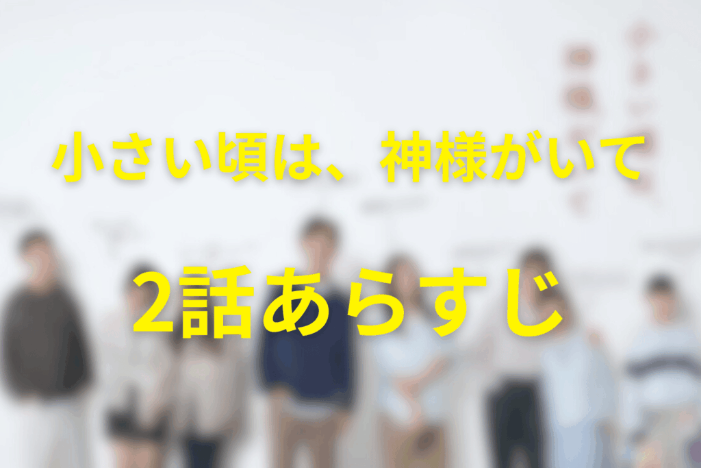 「小さい頃は、神様がいて」2話のあらすじ&ネタバレ