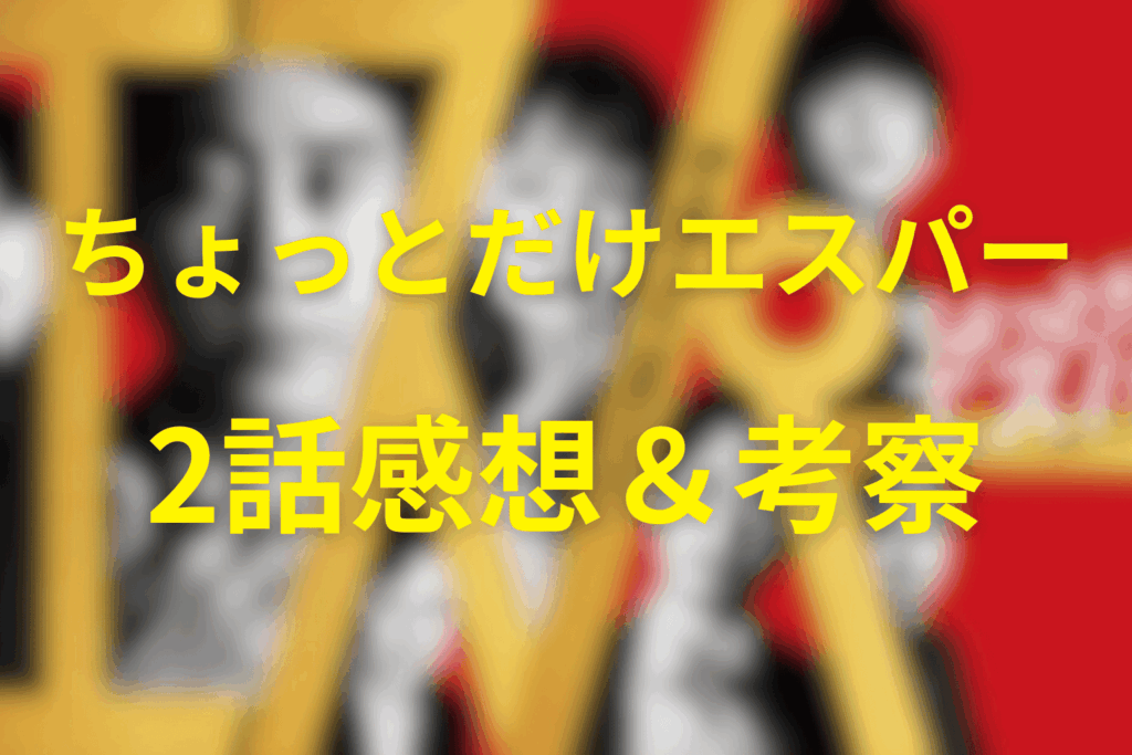 ちょっとだけエスパー2話の感想&考察