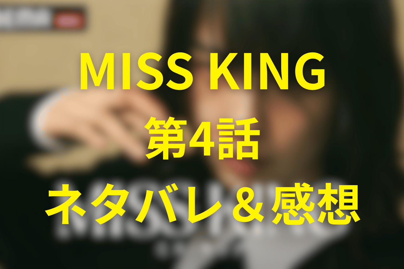 MISS KING/ミス・キング第4話ネタバレ感想＆考察。母の声と父への復讐、その狭間で揺れる夜
