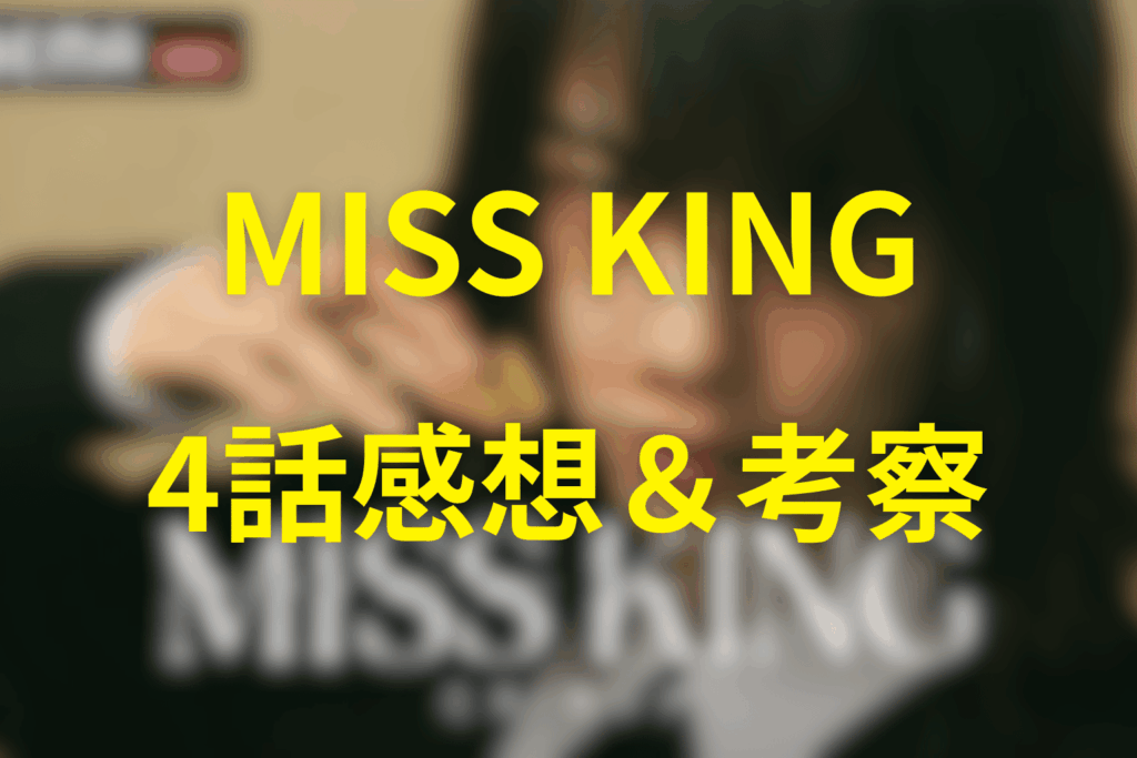 MISS KING/ミス・キング4話の感想&考察