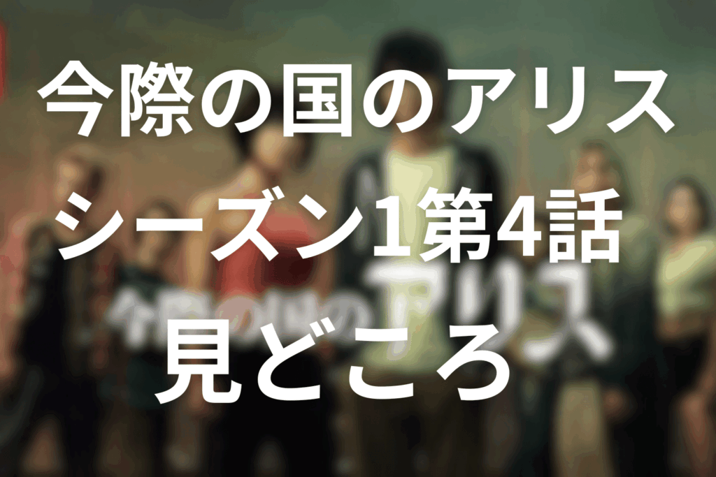 今際の国のアリス(シーズン1)4話の見どころ：走り続ける意味と裏切りの仕掛け
