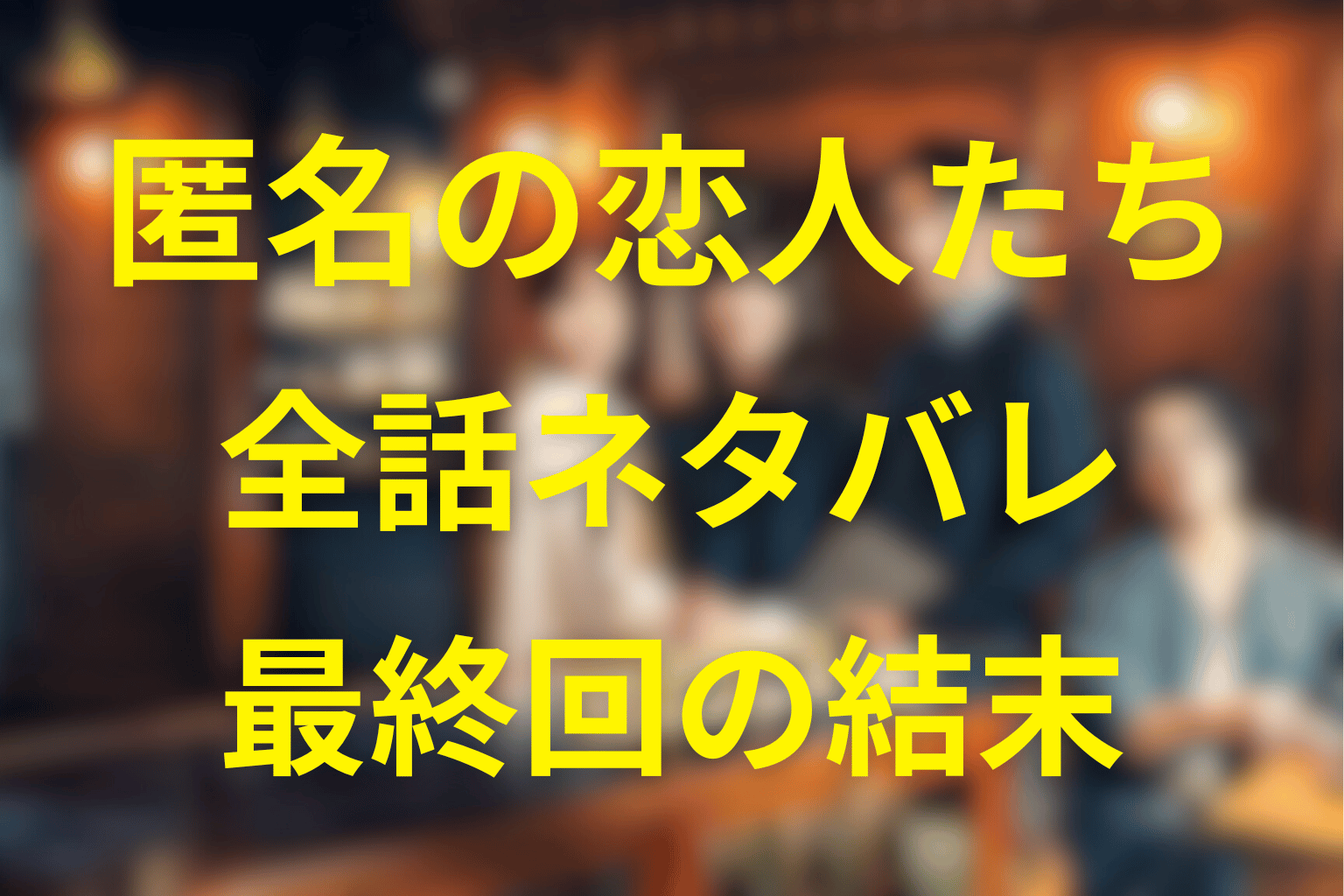【全話ネタバレ】“匿名の恋人たち”の最終回の結末は？“匿名”が“名前を持つ愛”に変わるまでの8つのレシピ