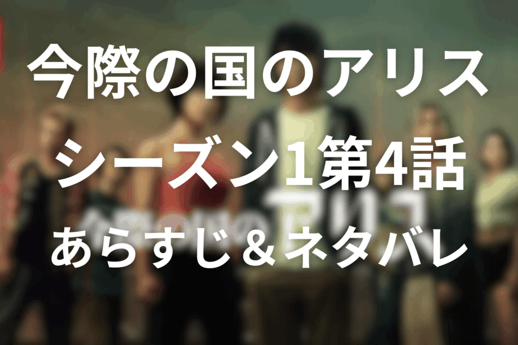 今際の国のアリス(シーズン1)4話のあらすじ＆ネタバレ