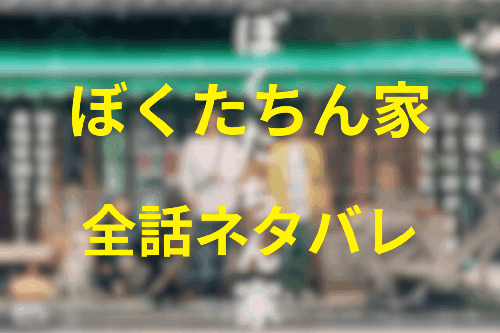 【全話ネタバレ】ぼくたちん家のあらすじ＆ネタバレ