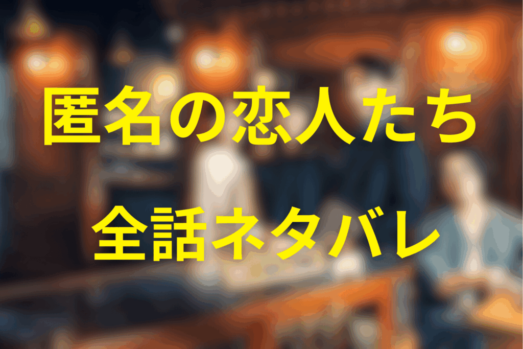 【全話ネタバレ】匿名の恋人たちのあらすじ＆ネタバレ