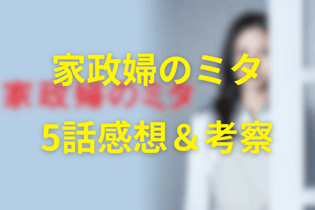 家政婦のミタ5話の感想＆考察