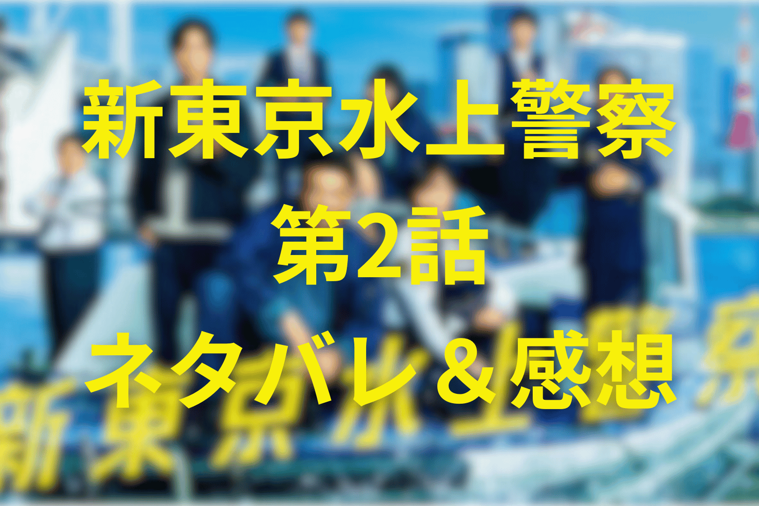 「新東京水上警察」第2話ネタバレ＆感想考察。第六台場の白骨遺体と“水曜の毒殺”――海と陸が交錯する二重捜査