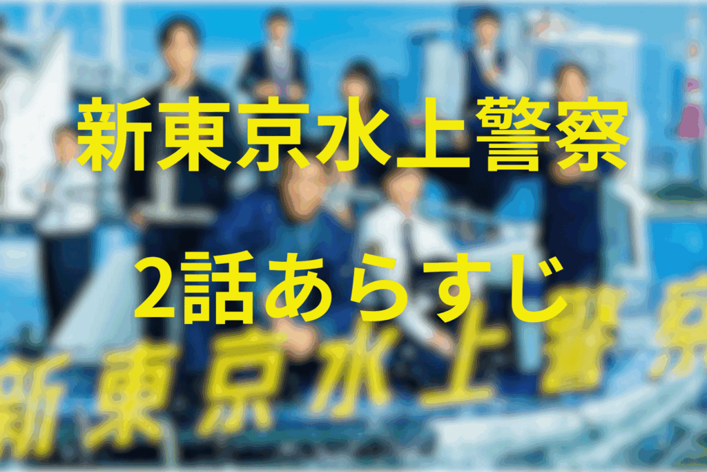 東京水上警察2話のあらすじ＆ネタバレ