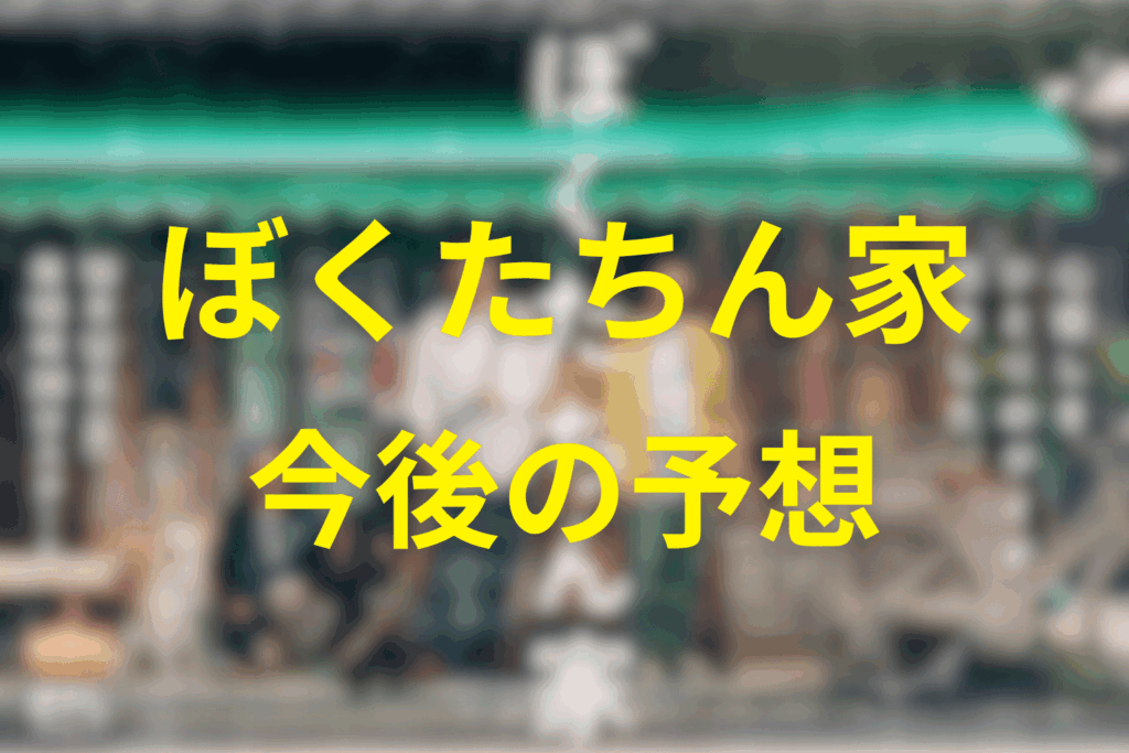 ぼくたちん家の予想結末。最終回ではどうなる？