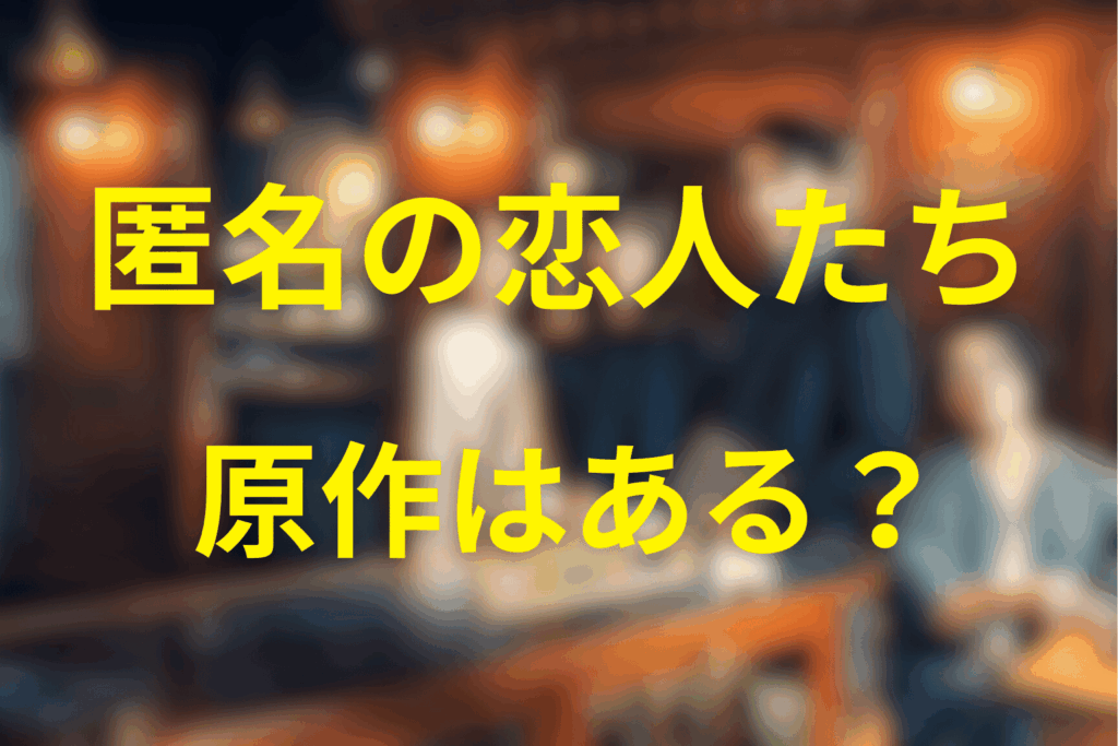 ドラマ「匿名の恋人たち」は原作はある？