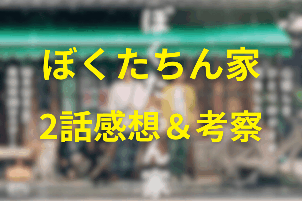 ぼくたちん家2話の感想&考察