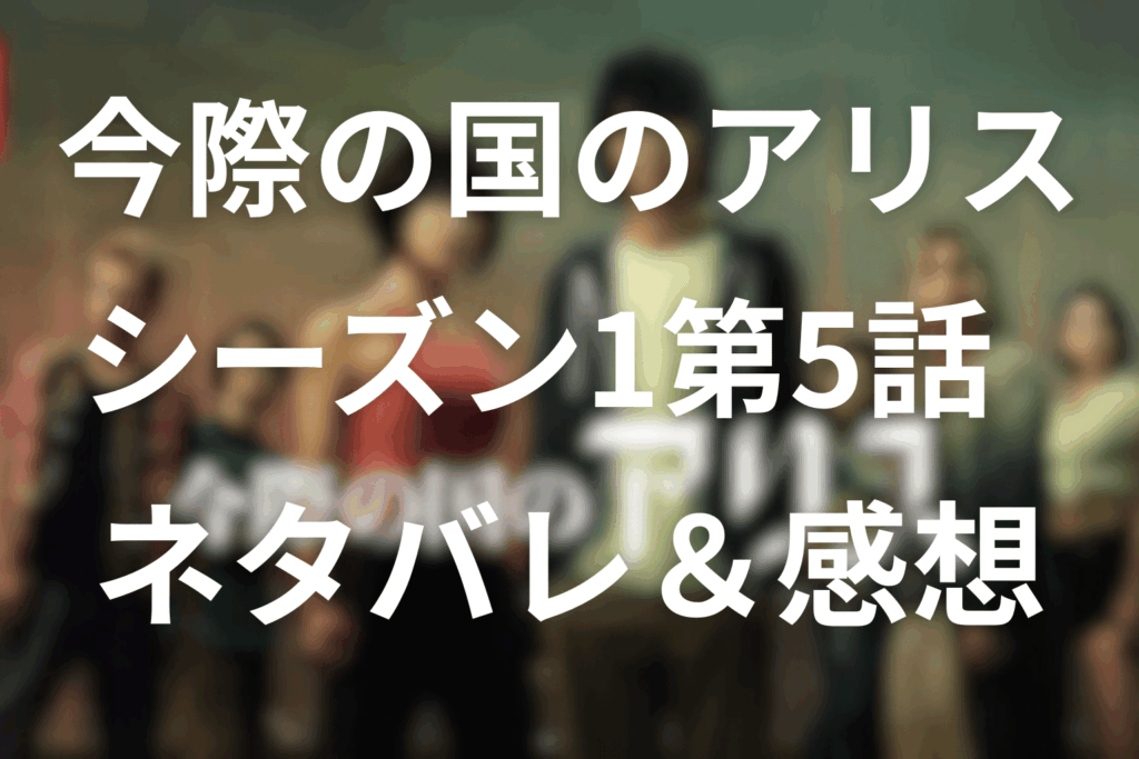 今際の国のアリス(シーズン1)5話ネタバレ感想。狂気のビーチと頭脳戦♦4「でんきゅう」