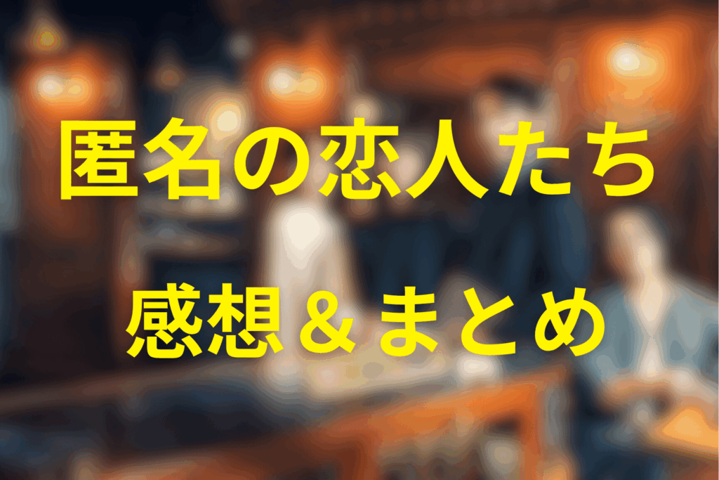 匿名の恋人たちの感想＆考察