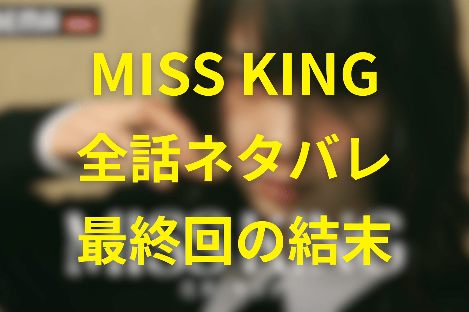 【全話ネタバレ】MISS KING/ミス・キングの結末予想は？原作はあるか、キャストは誰かを大公開！