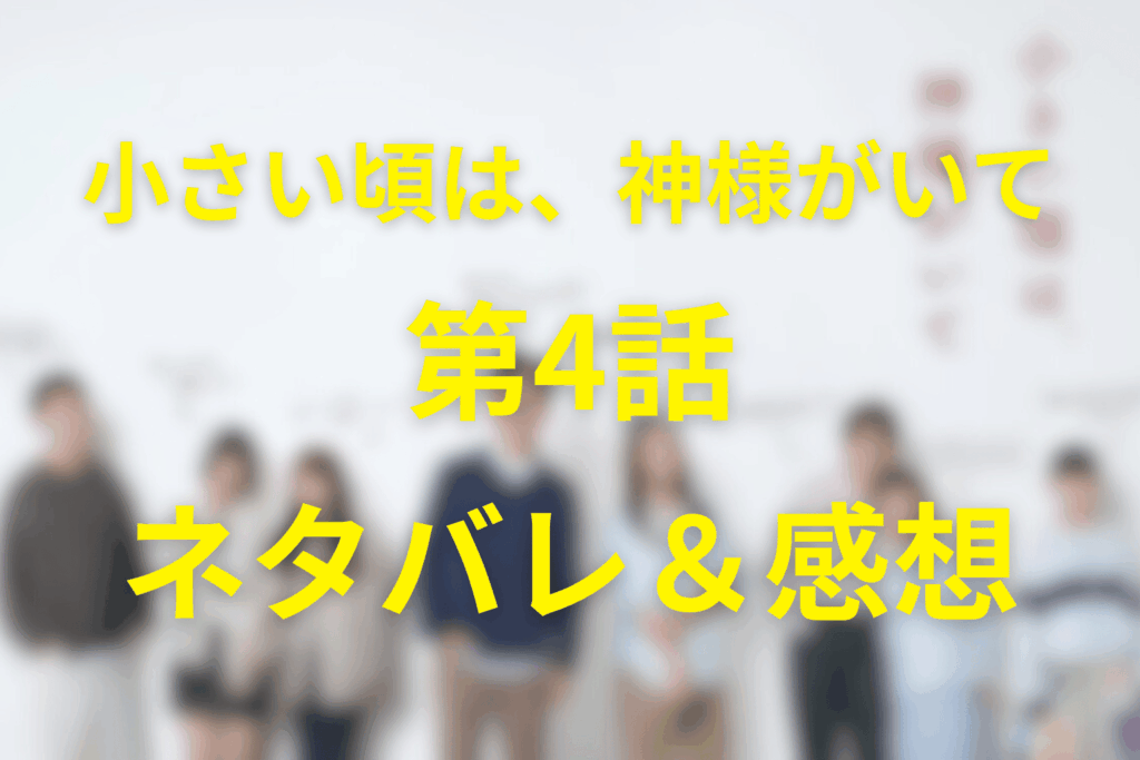 「小さい頃は、神様がいて」4話のネタバレ＆感想考察。“支える不在”と“育てる決意”が交差する朝の虹