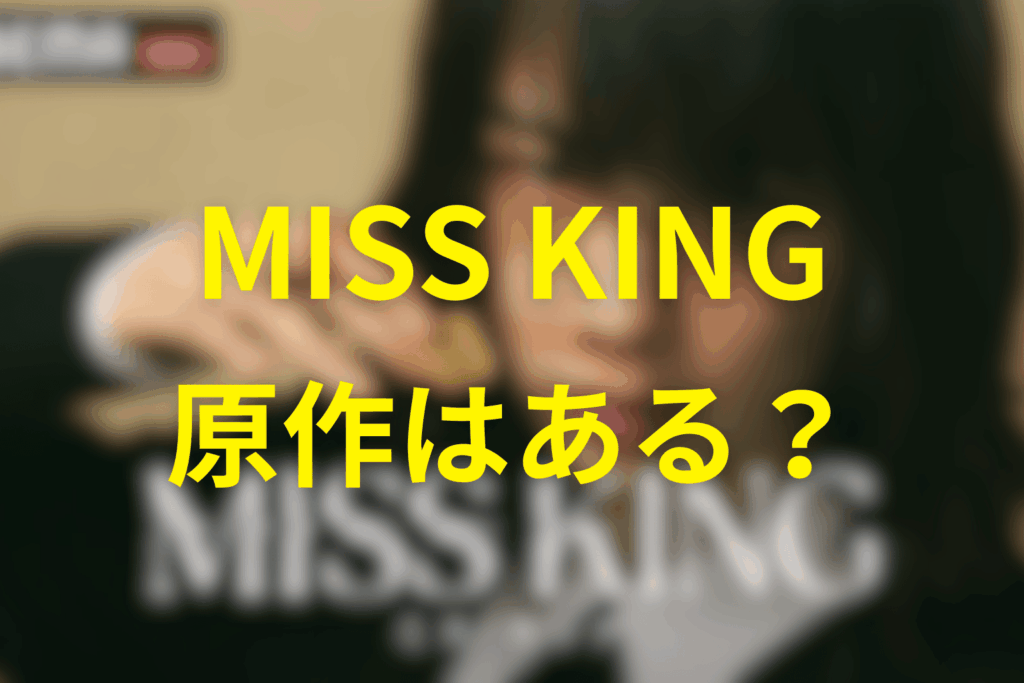 MISS KING/ミス・キンは原作はある？