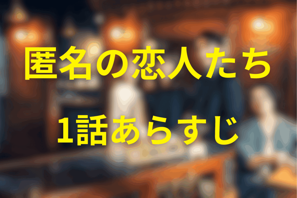 匿名の恋人たち1話のあらすじ&ネタバレ