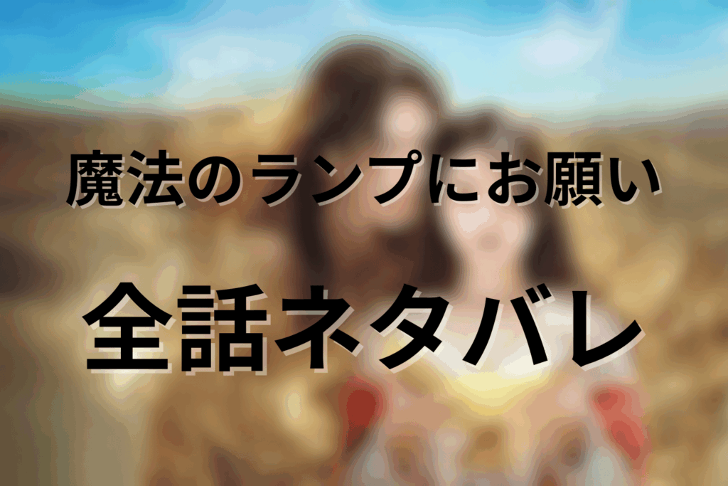 【全話ネタバレ】「魔法のランプにお願い」あらすじ&感想。1話〜最終回まで解説
