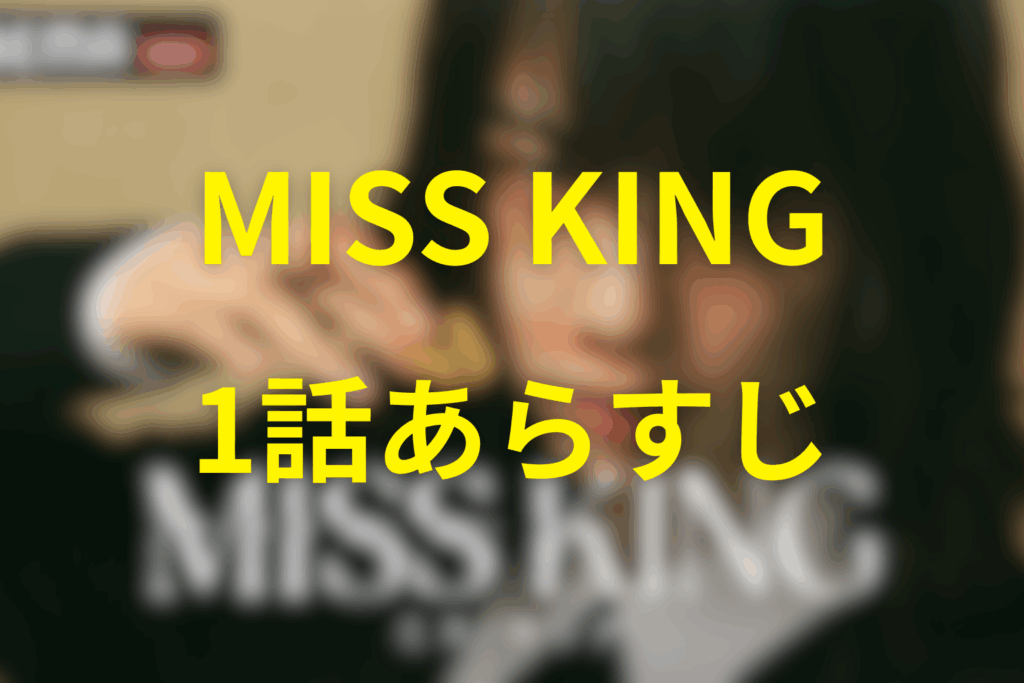 MISS KING/ミス・キング第1話のあらすじ＆ネタバレ