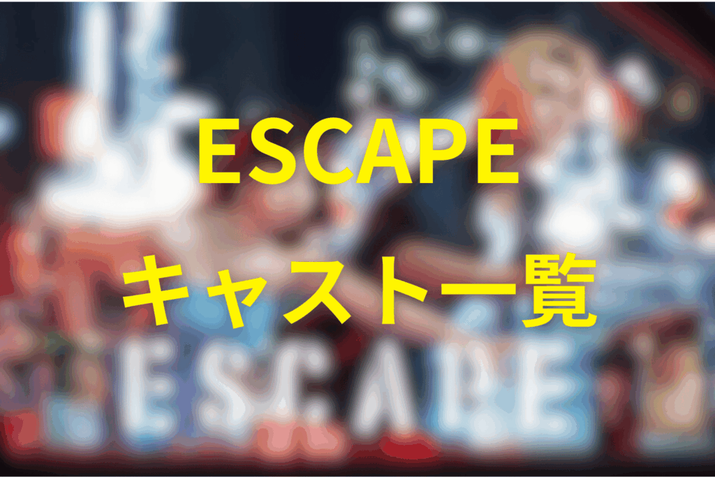 ドラマ「ESCAPE」のキャスト一覧