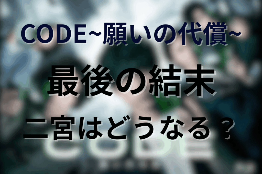※ネタバレ「CODE/コード」の結末は?二宮は死んだのか?