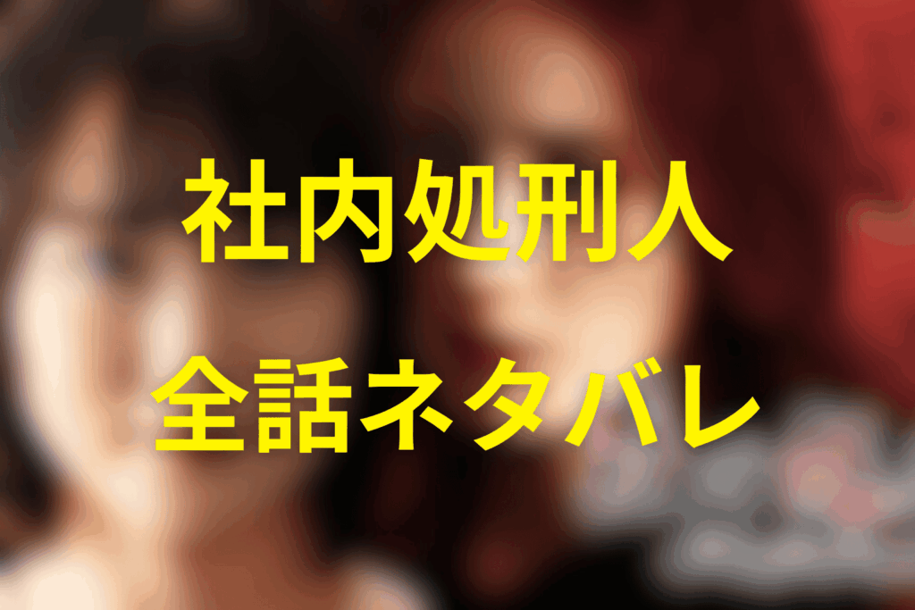 【全話ネタバレ】社内処刑人のあらすじ＆考察