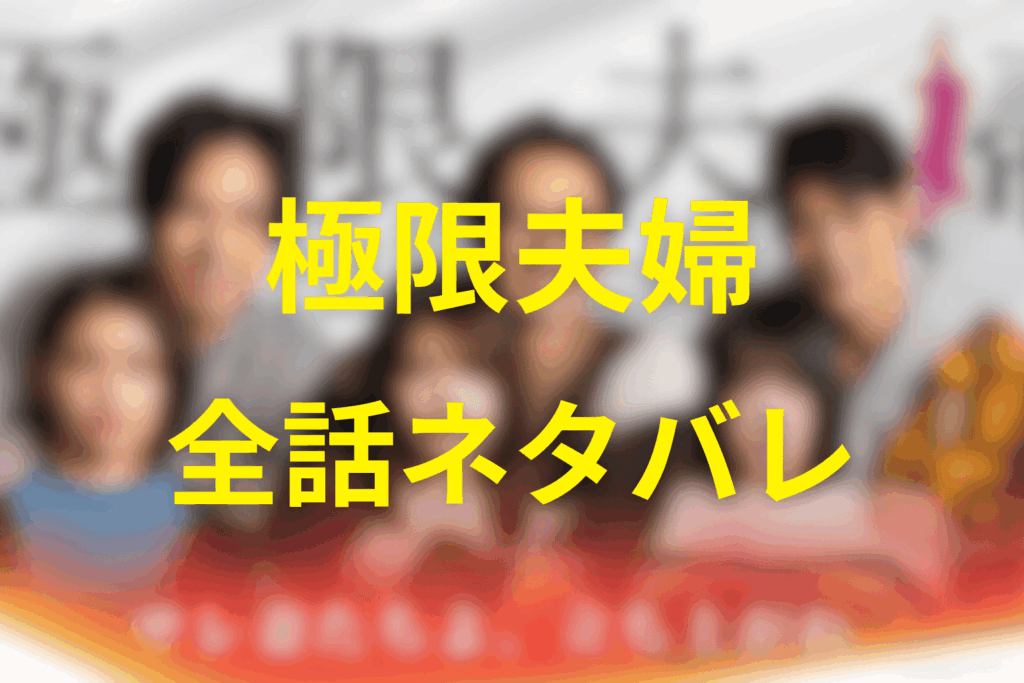 全話ネタバレ！ドラマ「極限夫婦」の結末＆あらすじ
