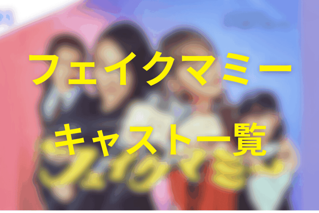 フェイクマミーのキャスト一覧