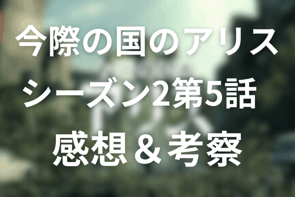 今際の国のアリス(シーズン2)5話の感想&考察