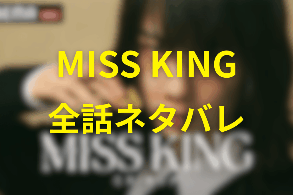【全話ネタバレ】MISS KING/ミス・キングのあらすじ＆ネタバレ