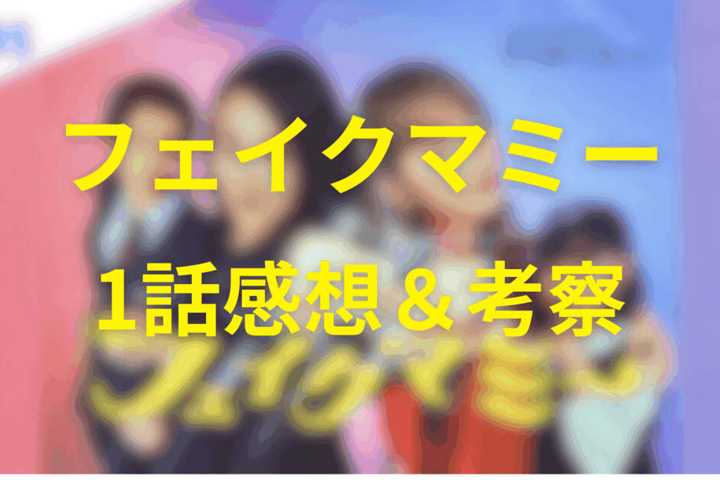 フェイクマミー1話の感想＆考察
