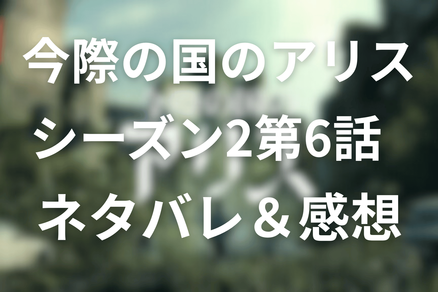 今際の国のアリス(シーズン2)6話ネタバレ感想とあらすじ・考察。ダイヤのキング「てんびん」でチシヤとクズリュウの“命の秤”