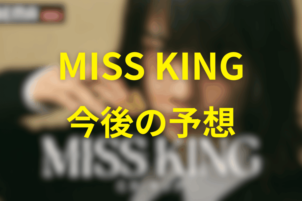 MISS KING/ミス・キングの今後の予想や展開