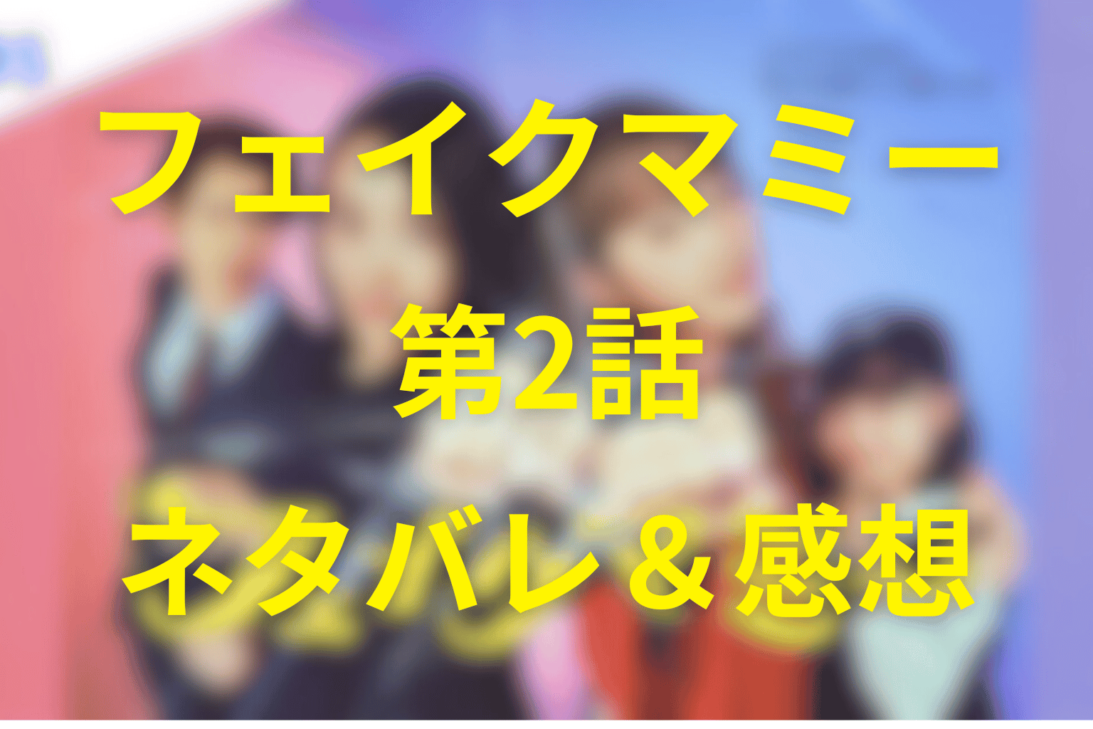 フェイクマミー2話「母の証明」のネタバレ＆感想。“嘘”を“生活”に変える二人の段取り