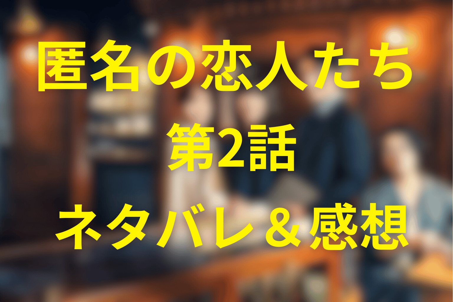 匿名の恋人たち2話のネタバレ＆感想考察。“匿名”が逃げではなく“働き方”になる日