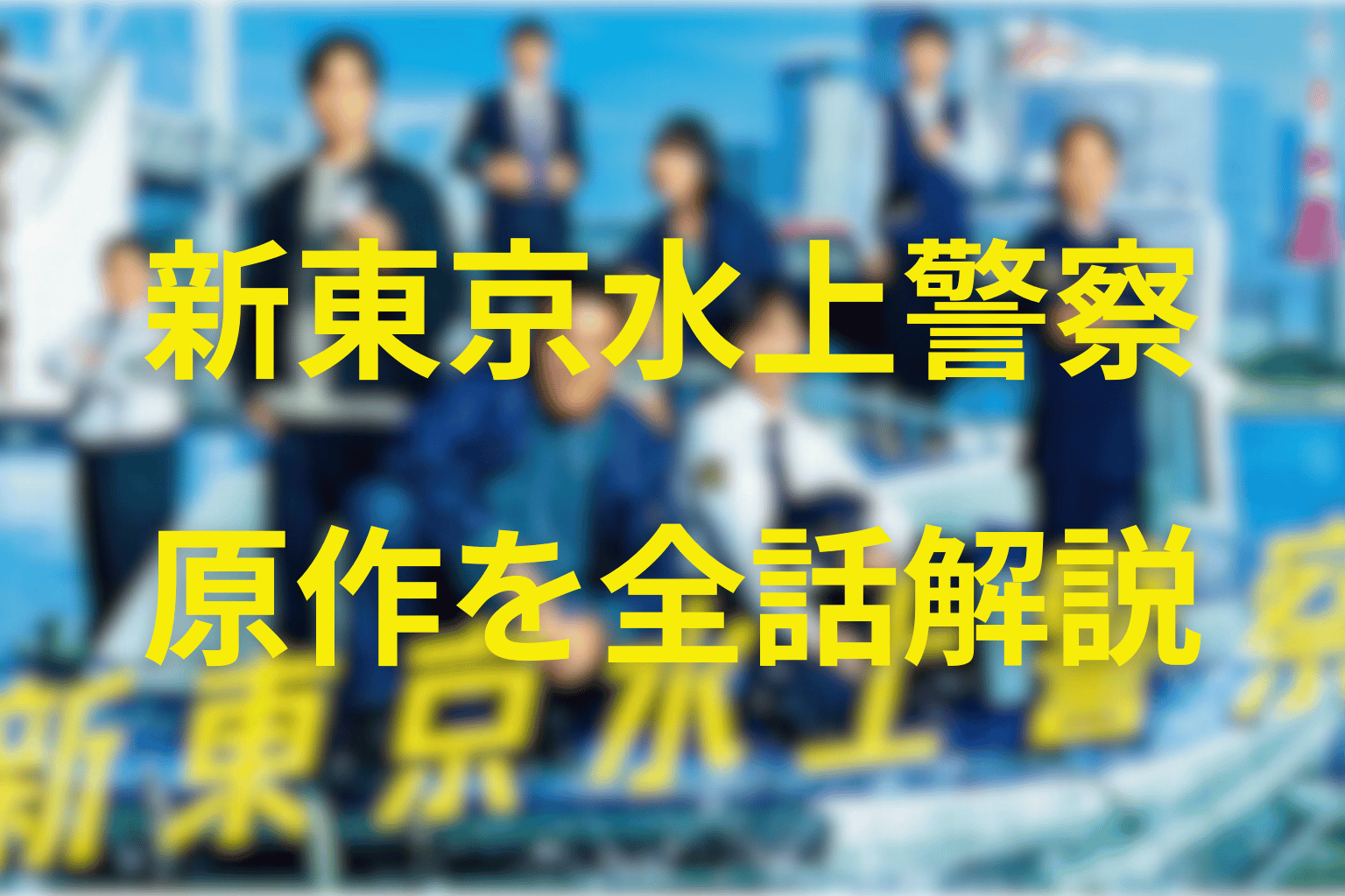 【原作ネタバレ】東京水上警察は原作ある？ドラマとの違い・結末・感想を徹底考察｜碇拓真の過去と“水恐怖症”の真実