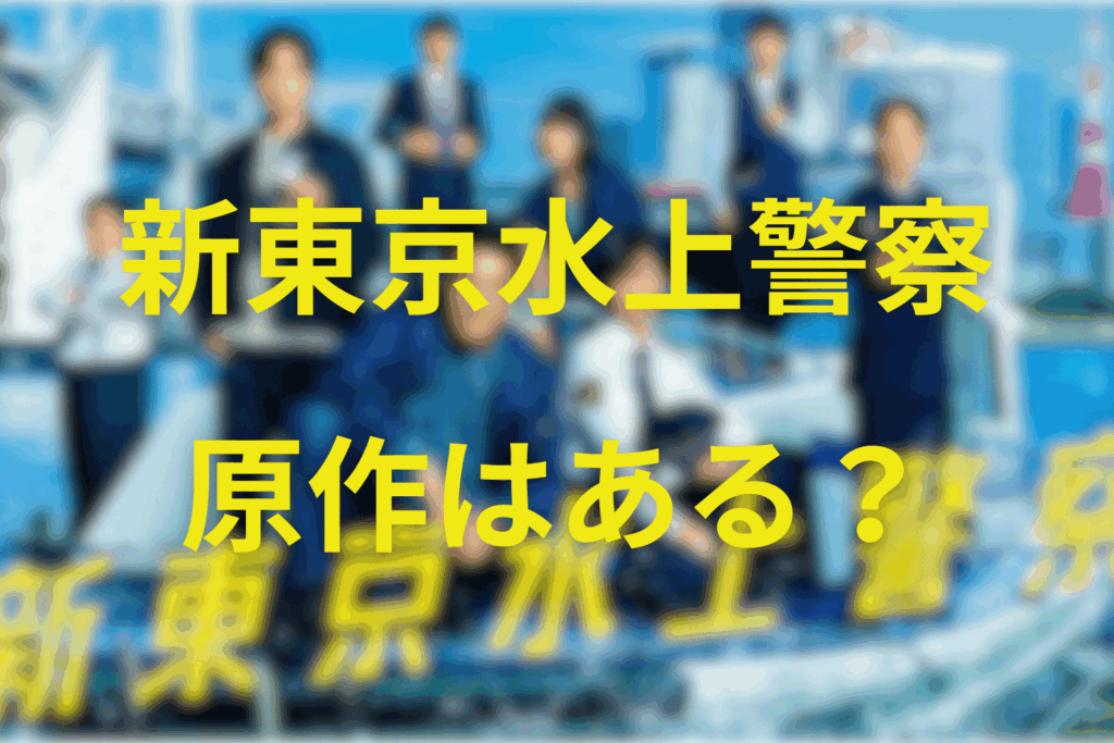 ドラマ「新東京水上警察」は原作がある？