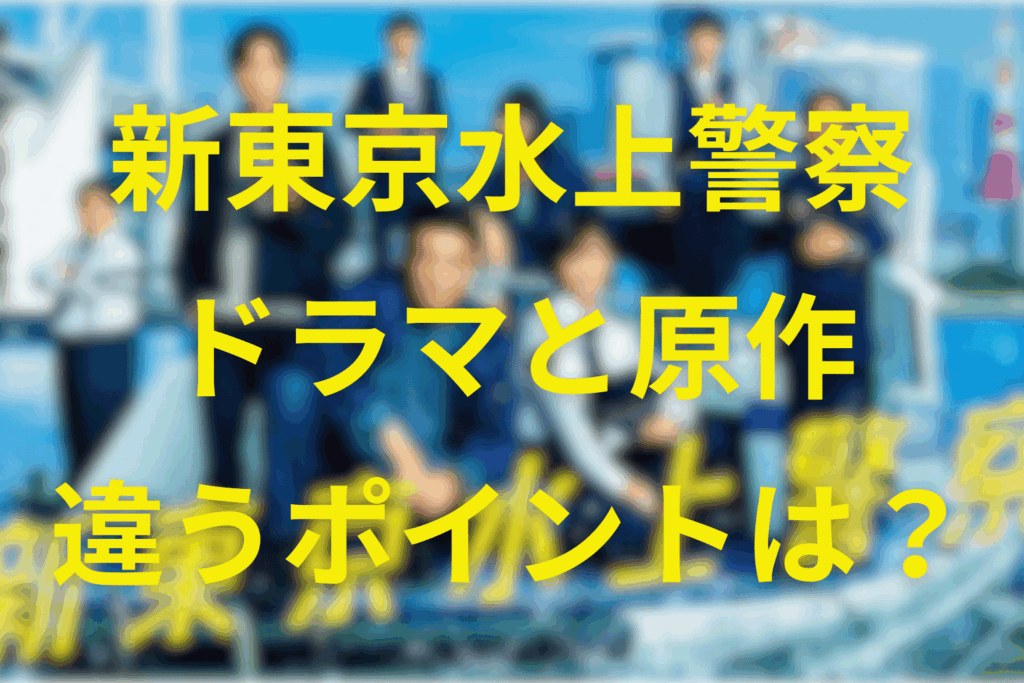 「新東京水上警察」ドラマと原作の違う所や見どころ