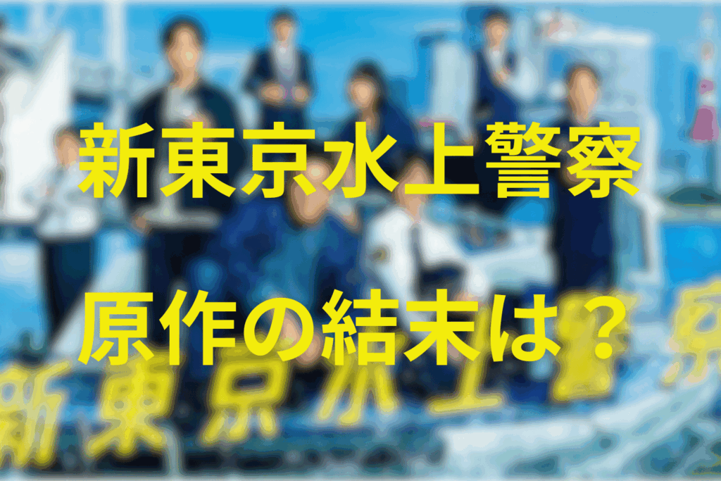 原作『新東京水上警察』の結末はどうなる？