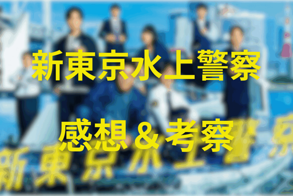 原作『新東京水上警察』の感想＆考察