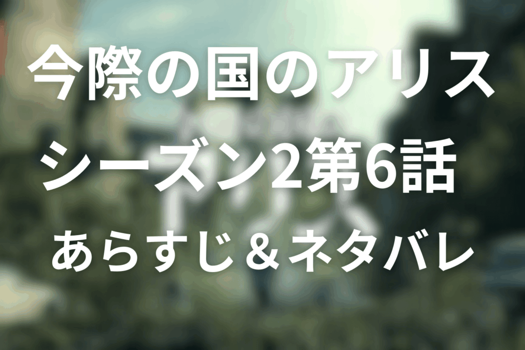 今際の国のアリス(シーズン2)6話のあらすじ&ネタバレ