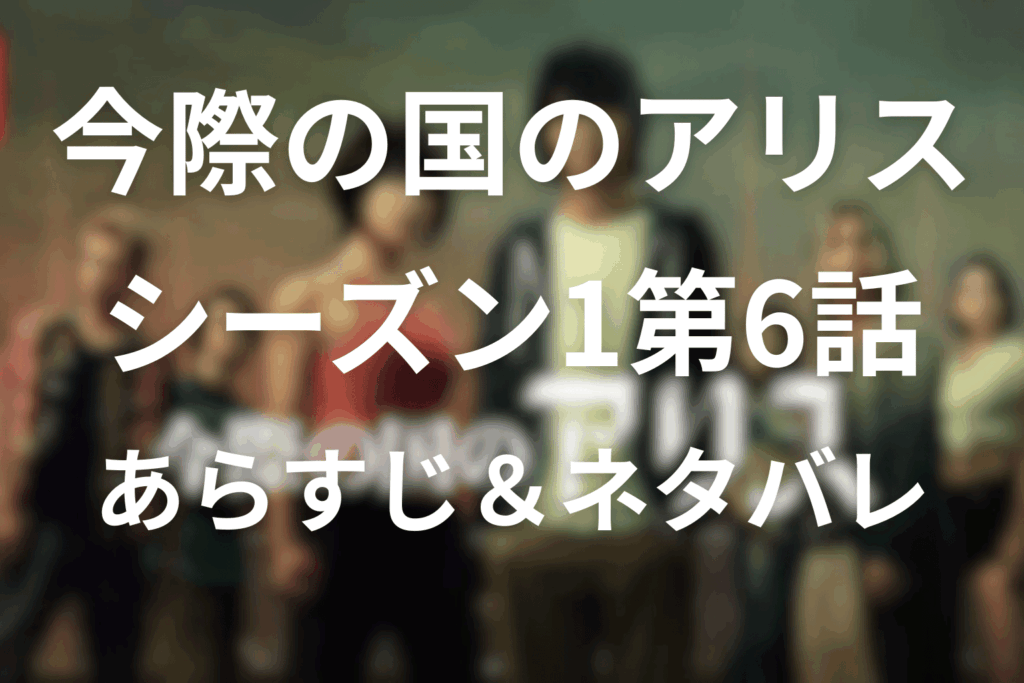 今際の国のアリス(シーズン1)6話のあらすじ＆ネタバレ