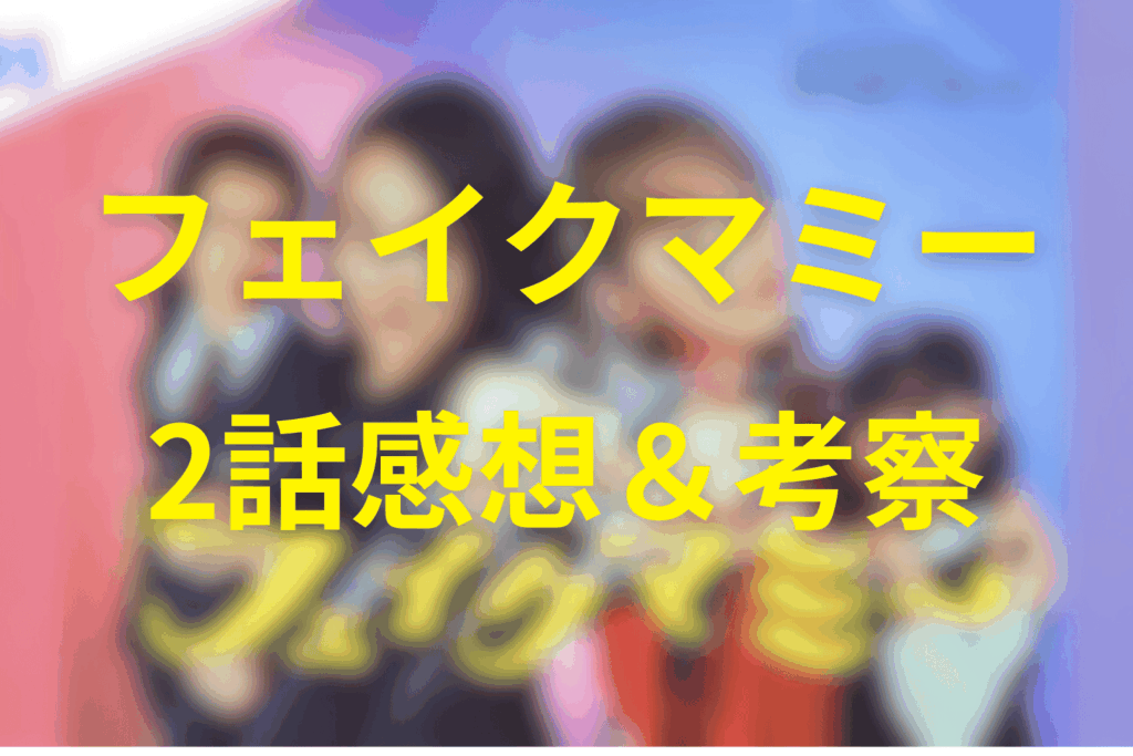 フェイクマミー2話の見終わった後の感想&考察。