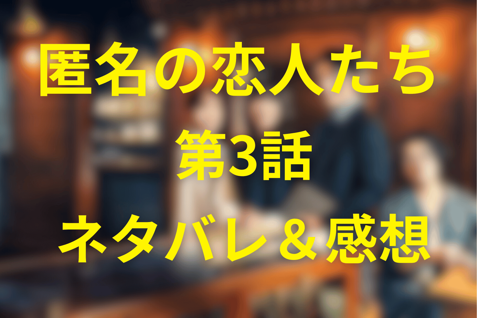 匿名の恋人たち3話「わさびアンソワ」のネタバレ＆感想考察。“恋”の前に“合意”で泣かせる、静かな練習回