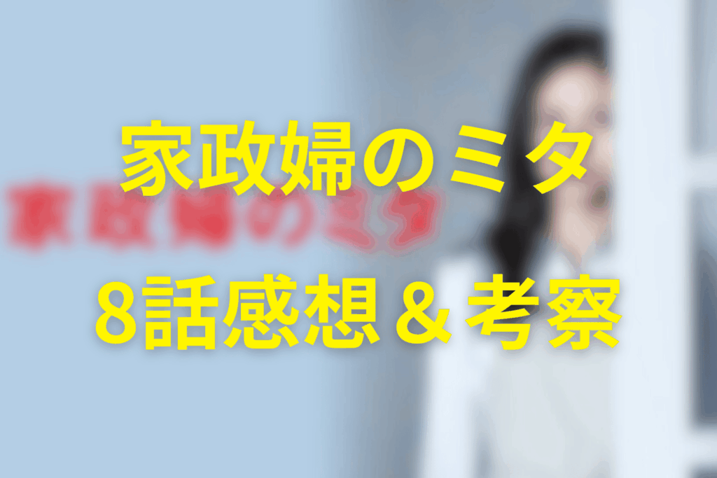 家政婦のミタ8話の感想＆考察