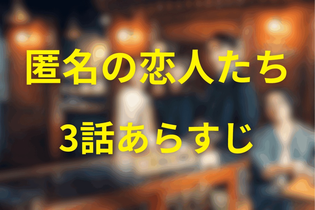 匿名の恋人たち3話のあらすじ&ネタバレ